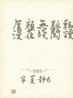 厚颜无耻韩国动漫在线阅读