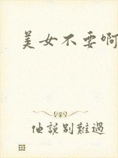 美女不要啊