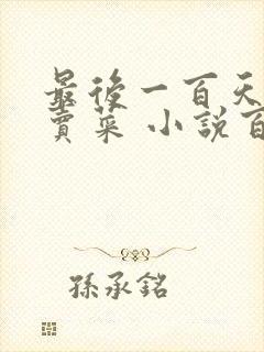 最后一百天BY卖菜 小说百度云