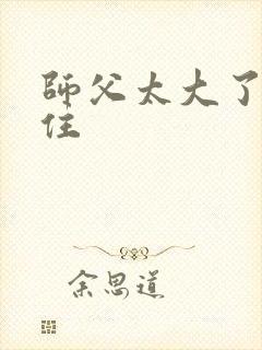 师父太大了坐不住