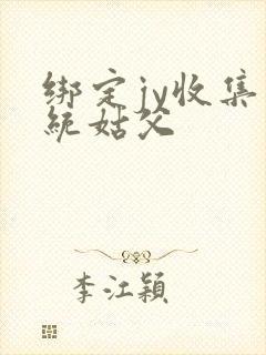 绑定jy收集系统姑父