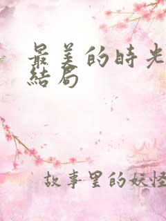 最美的时光 大结局