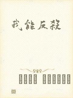 我能反杀