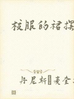 校服的裙摆小说