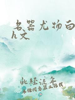 名器尤物白柔柔h文