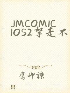 JMCOMICIOS2拿走不谢