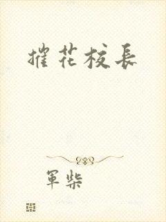 摧花校长