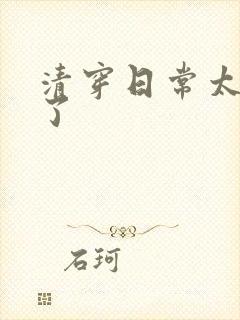 清穿日常太可怕了