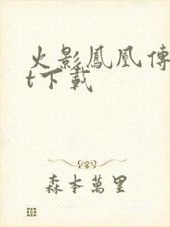 火影凤凰传txt下载