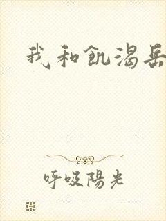 我和饥渴岳毋