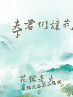 夫君们让我捏一下