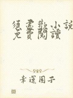 须尽欢小说全文免费阅读