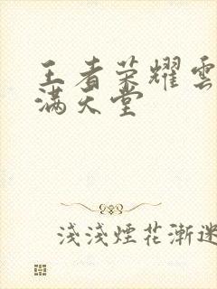 王者荣耀云缨禁满天堂