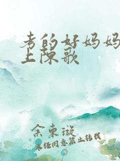 考的好妈妈随你上陈歌