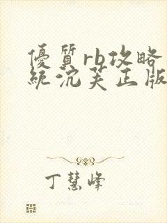 优质rb攻略系统沉芙正版