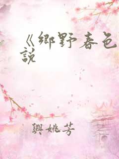 《乡野春色》小说