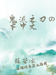 鬼灭之刃のエロ本中文