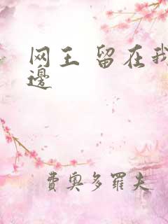 网王 留在我身边