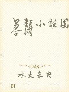 另类小说图片综合网