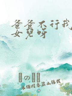 爸爸不行我是你女儿呀