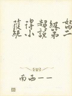 获得超级胬肉系统小说第二部