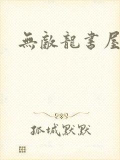 无敌龙书屋论坛