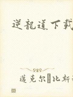 逆龙道下载