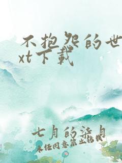 不抱怨的世界txt下载