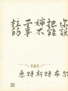 柱子婶把你治好的事不能说