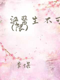 梁医生 不可以 (限)