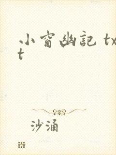 小窗幽记 txt