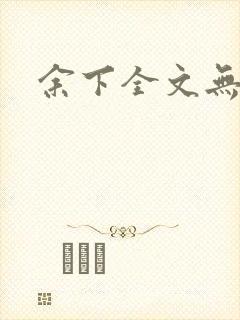 余下全文无防盗