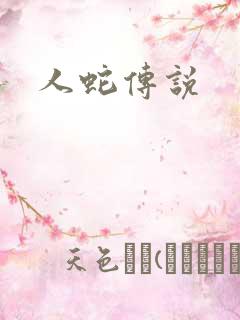 人蛇传说