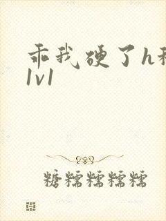 乖我硬了h秘书1v1