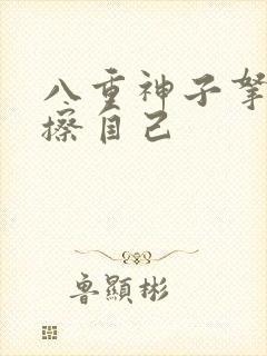 八重神子拿黄瓜擦自己