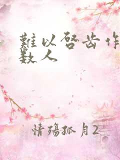 难以启齿作者少数人