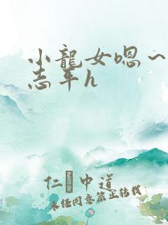 小龙女嗯～啊尹志平h