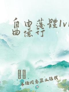 自由落体1v1曲亿行