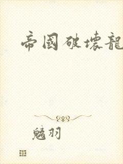 帝国破坏龙
