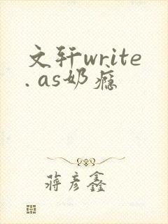 文轩write. as奶瘾