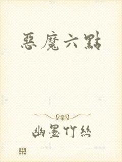 恶魔六点