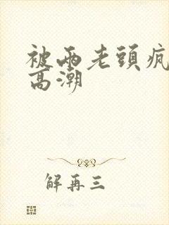 被两老头疯狂添高潮