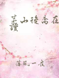 茅山后裔在线阅读