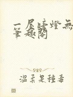 一屋暗灯无删减笔趣阁