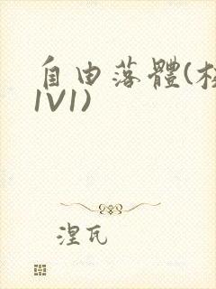 自由落体(校园1V1)