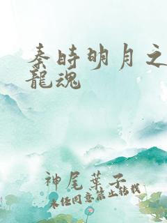 秦时明月之远古龙魂