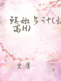 鲜嫩多汁(快穿 高H)