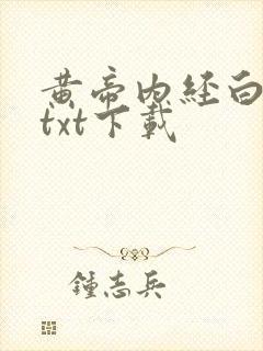 黄帝内经白话文txt下载