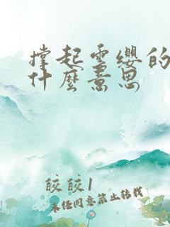 撑起云缨的腿是什么意思