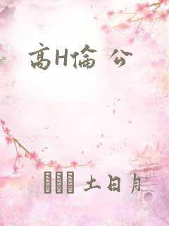 高H伦 公